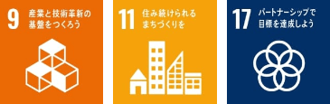 9産業と技術革新の基盤をつくろう　11住み続けられるまちづくりを　17パートナーシップで目標を達成しよう